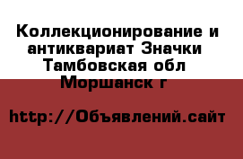 Коллекционирование и антиквариат Значки. Тамбовская обл.,Моршанск г.